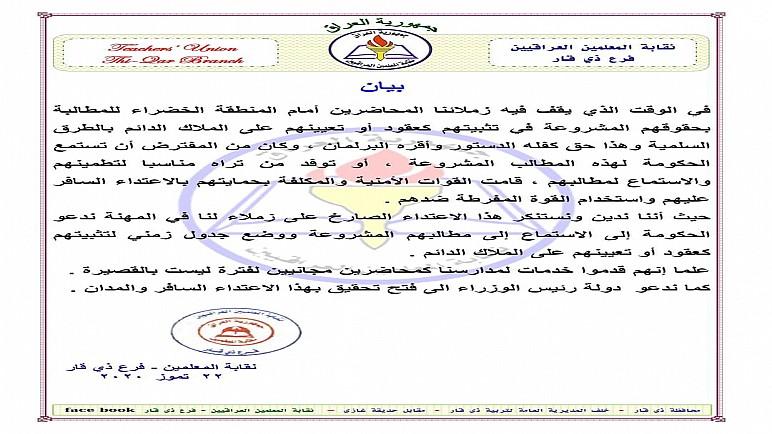 نقابة المعلمين في ذي قار تصدر بياناً تستنكر فيه الاعتداء على المحاضرين المجانيين في بغداد