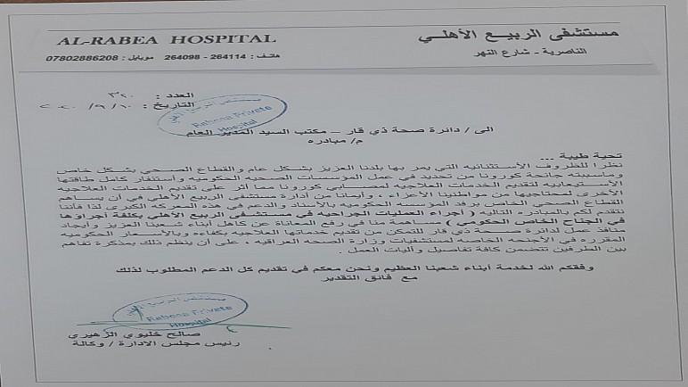 بالوثيقة : مستشفى اهلي في ذي قار يبادر باجراء العمليات بكلف المستشفيات الحكومية