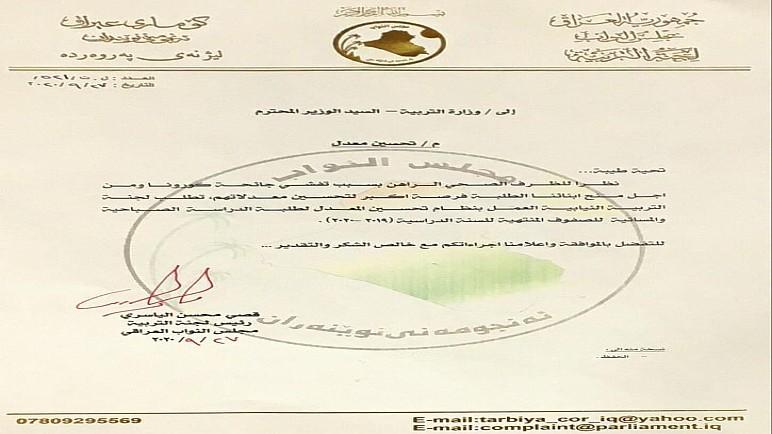 تعرَّف بالوثيقة على بيان لجنة التربية بشأن اصدار  قرار لتحسين معدل طلبة السادس الاعدادي