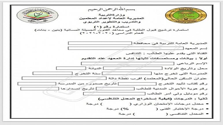 التربية تُعلن روابط التقديم الالكتروني لمعاهد الفنون الجميلة “الصباحية والمسائية” لعام 2020 – 2021